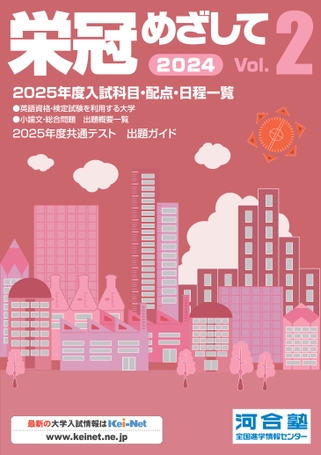 栄冠めざして　vol.2 2007年度入試科目配点日程一覧　河合塾 2024栄冠めざしてVol.2
