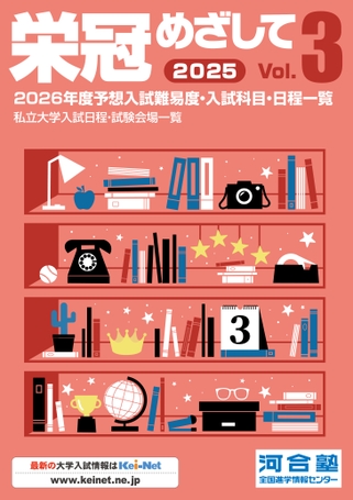 2025栄冠めざしてVol.3
