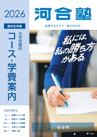 河合塾大学受験科 コース案内_東北版