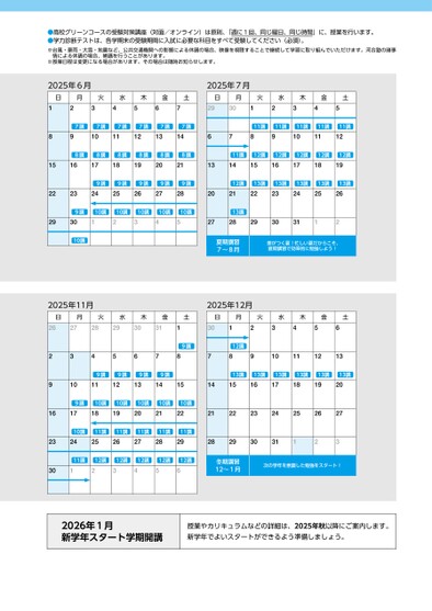 河合塾　高校1年　冬季講習 河合塾高校グリーンコース年間授業日程_西日本版