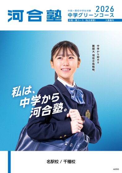河合塾中学グリーンコース 中高一貫コース＜私立速習＞