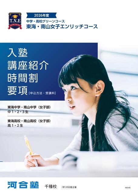 河合塾中学グリーンコース 東海・南山女子エンリッチコース