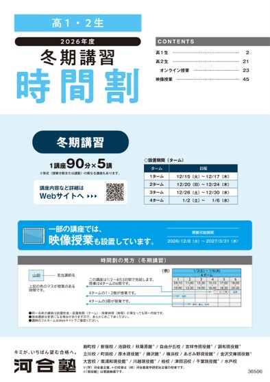 河合塾冬期講習時間割_関東 高1生・高2生版（時間割）