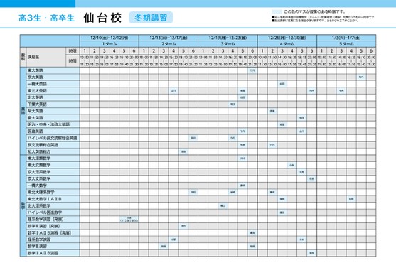 河合塾冬期講習時間割_東北版（高3生・高卒生）