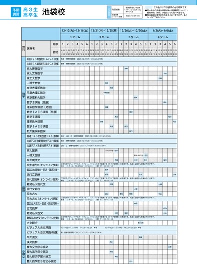 河合塾冬期講習時間割_関東版（高3生・高卒生）